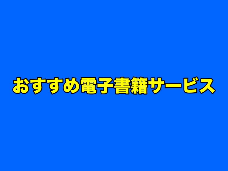 おすすめ電子書籍サービス