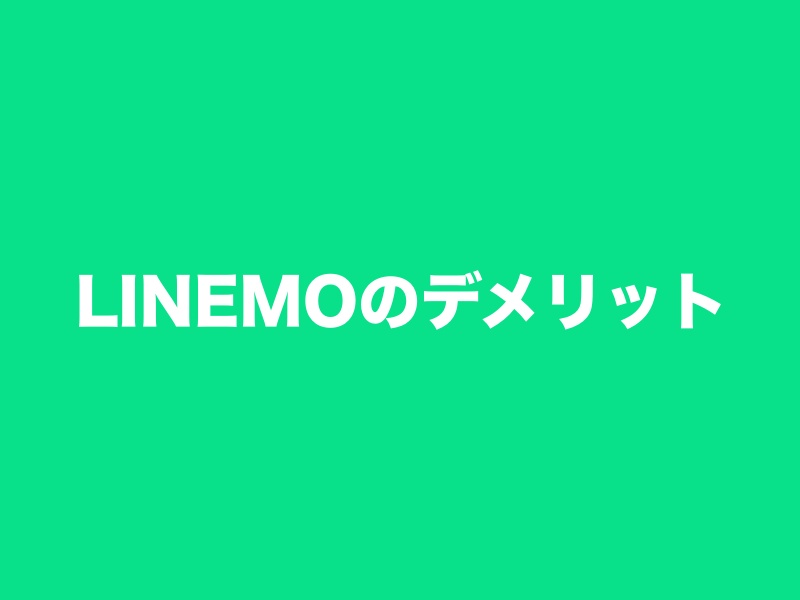 LINEMOのデメリット