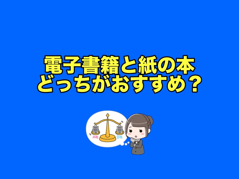 電子書籍と紙の本どっちがおすすめ