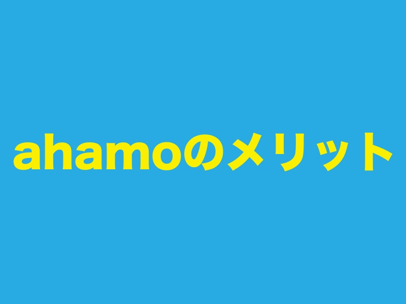 ahamoアハモのメリット