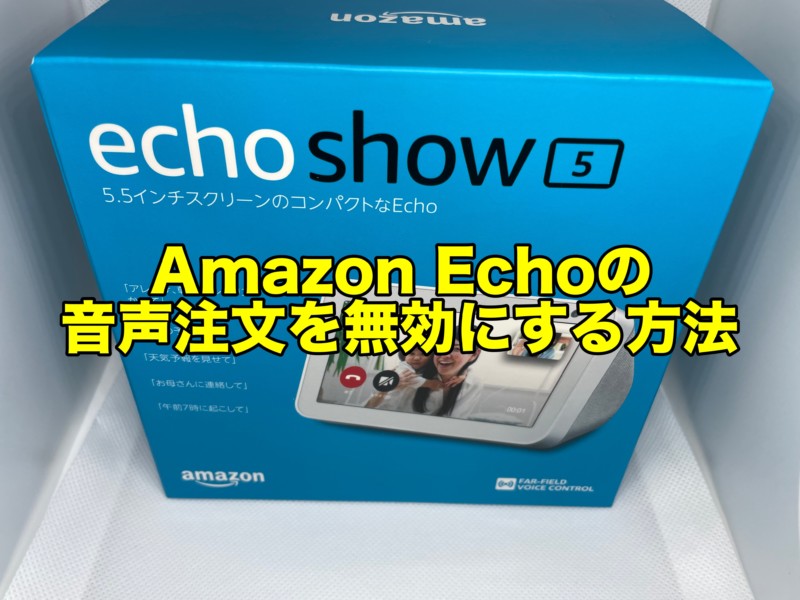 Amazon AlexaアプリでAmazon Echoの音声注文を無効にする方法