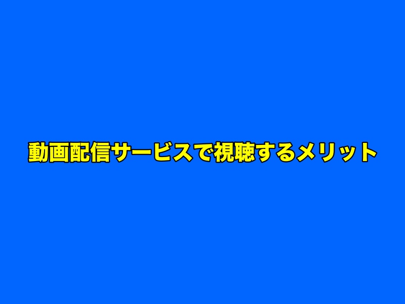 動画配信サービスで視聴するメリット