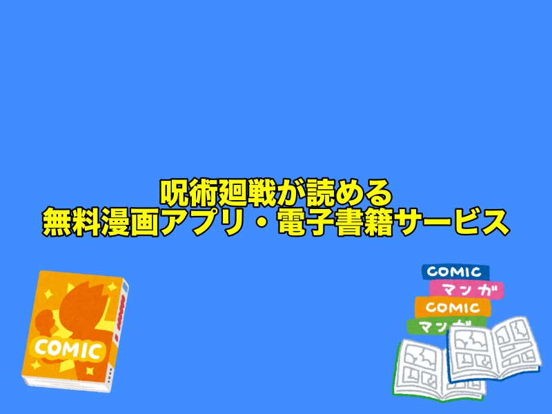 呪術廻戦が読める無料漫画アプリ・電子書籍サービス