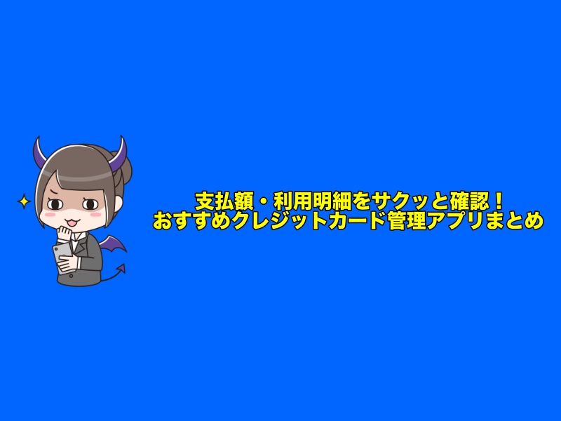 支払額・利用明細をスマホでサクッと確認！おすすめクレジットカード管理アプリまとめ