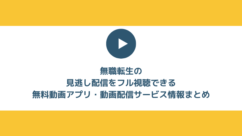 完全無料アニメ『無職転生 ～異世界行ったら本気だす～』の最新話・見逃し配信をみられる無料スマホアプリを紹介