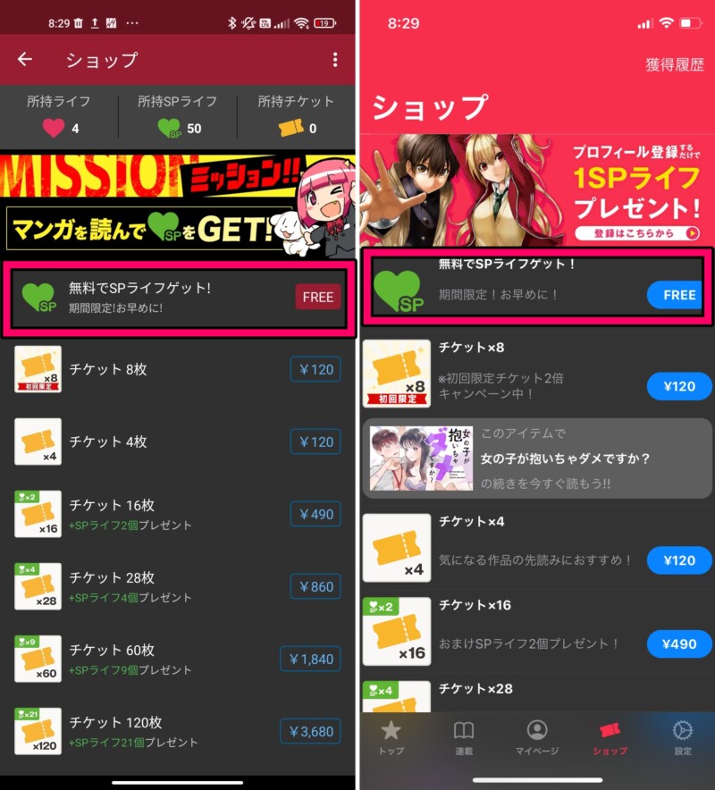 マンガワンのSPライフを1日1個無料で入手する方法３