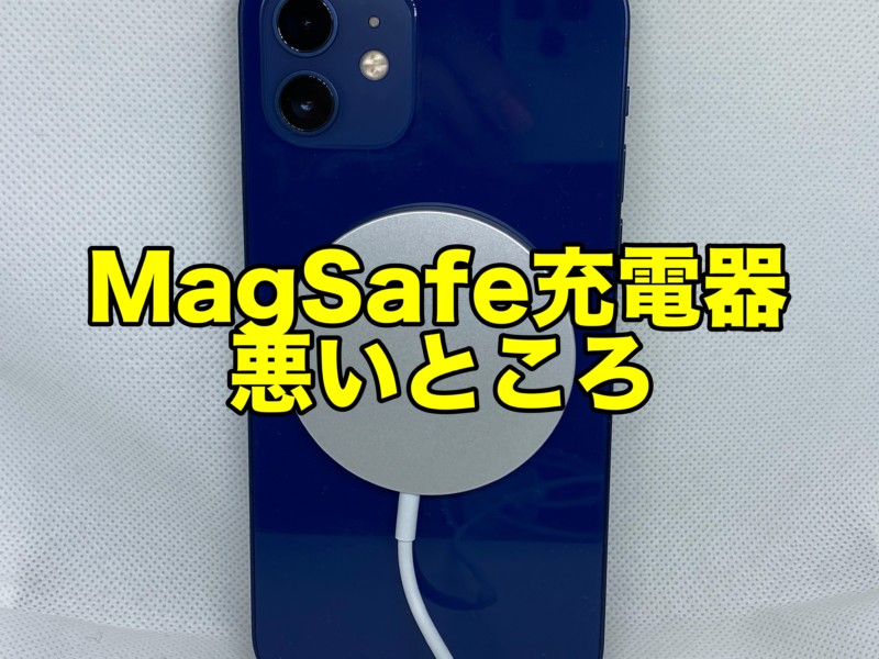 MagSafe充電器の悪いところ