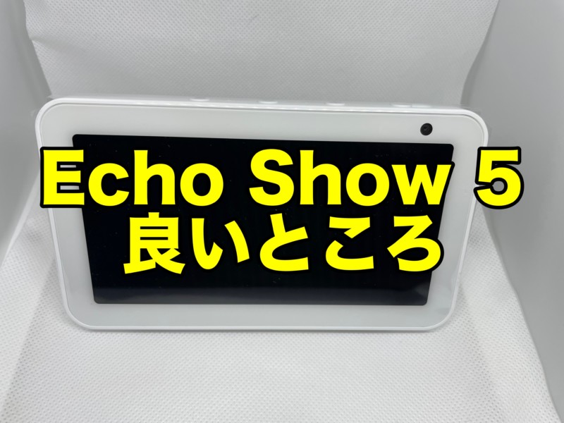 Amazon Echo Show 5の良いところ