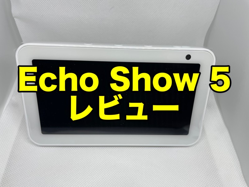 Amazon Echo Show 5レビュー