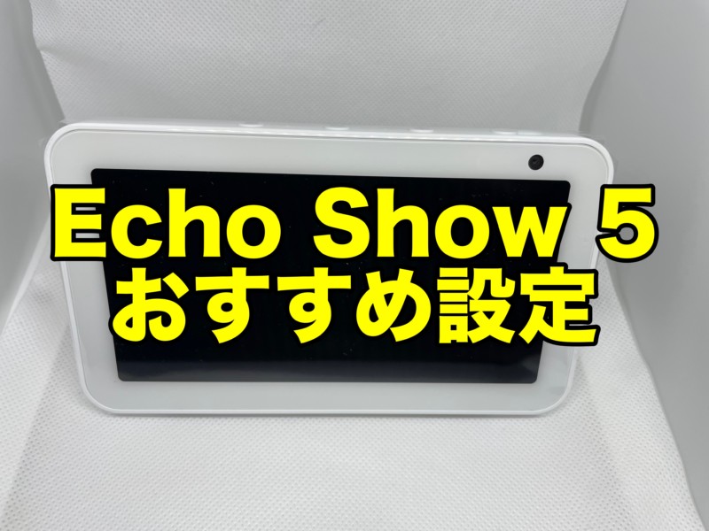 Amazon Echo Show 5のおすすめ設定