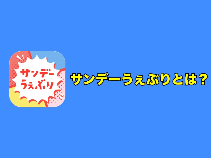 サンデーうぇぶりとは