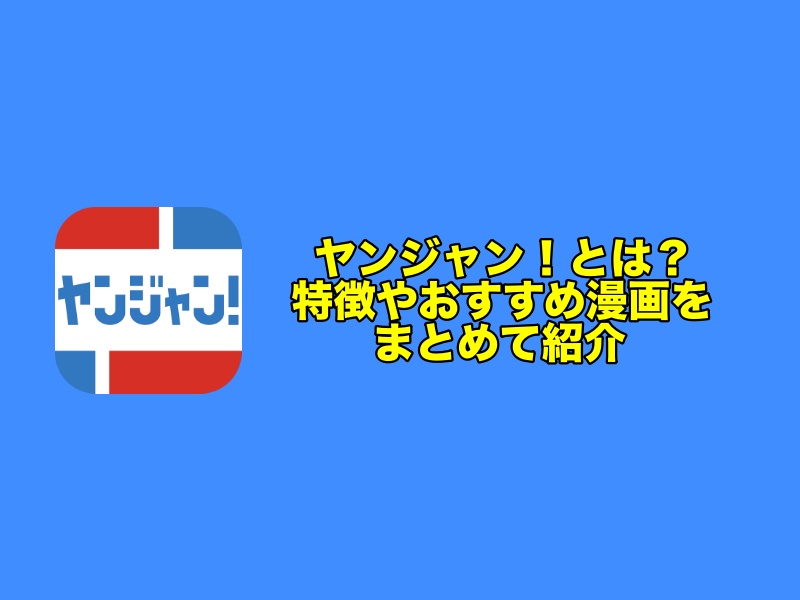 ヤンジャンとは？特徴やおすすめ漫画をまとめて紹介