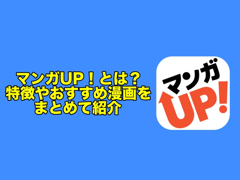 マンガUP!とは?特徴やおすすめ漫画(完結作品もあり)をまとめて紹介