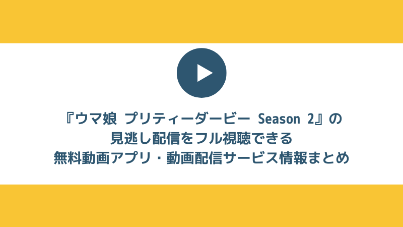 アニメ2期『ウマ娘 プリティーダービー Season 2』の見逃し配信をフル視聴できる無料動画アプリ・動画配信サービス情報まとめ