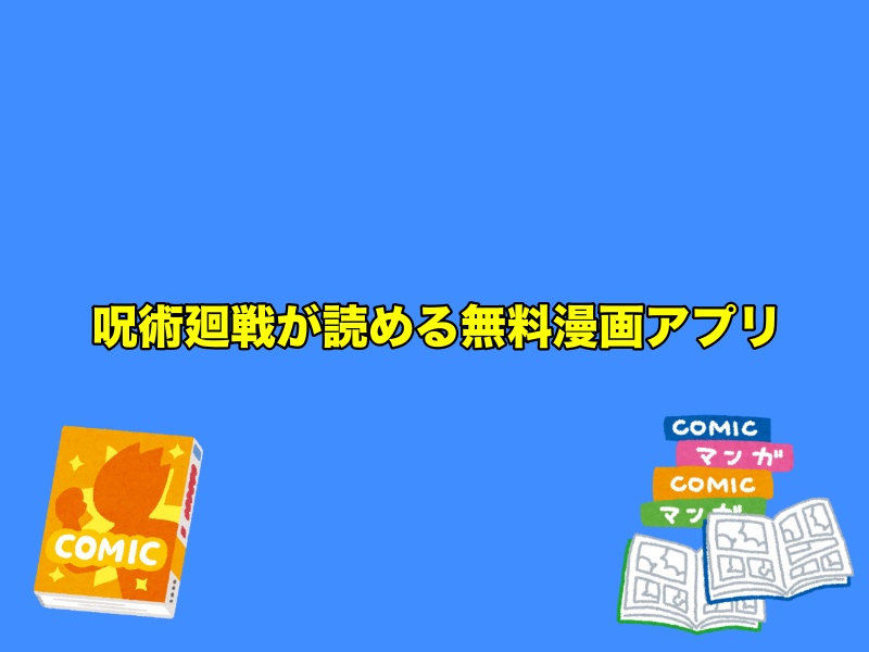 呪術廻戦が読める無料漫画アプリ