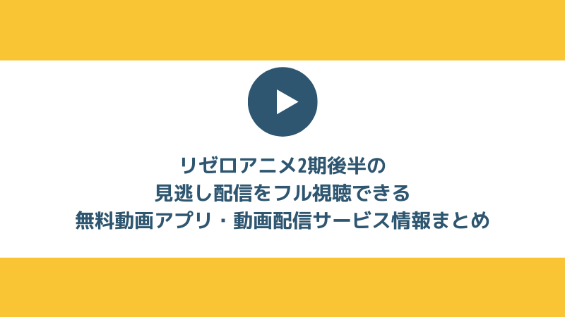 リゼロアニメ２期の最新話・見逃し配信をみられる無料スマホアプリ