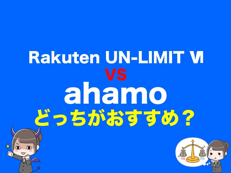 【2980円プラン】楽天モバイル「Rakuten UN-LIMIT V」とNTTドコモ「ahamo」を徹底比較どっちがおすすめ１