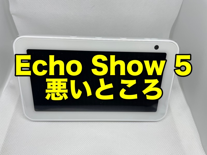 Amazon Echo Show 5の悪いところ