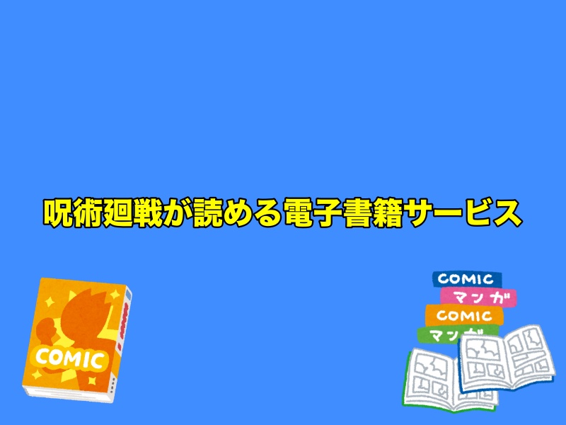 呪術廻戦が読める電子書籍サービス