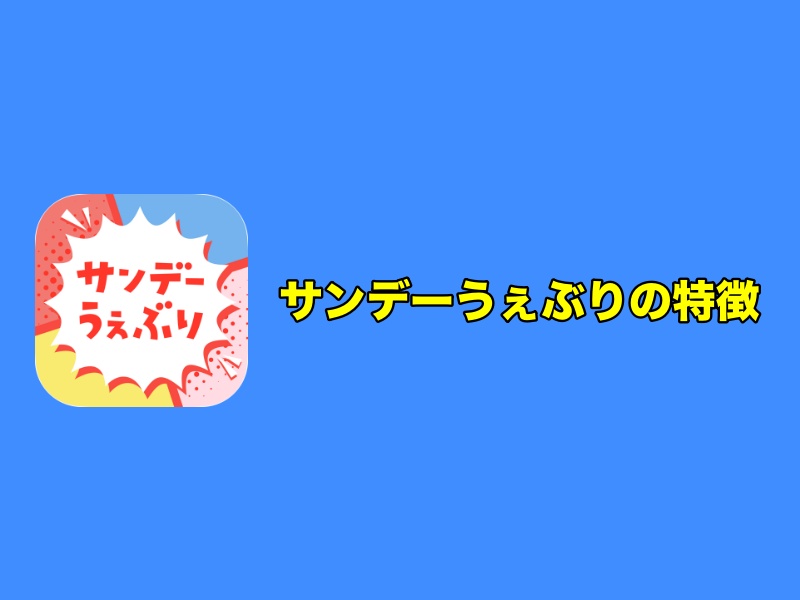 サンデーうぇぶりの特徴