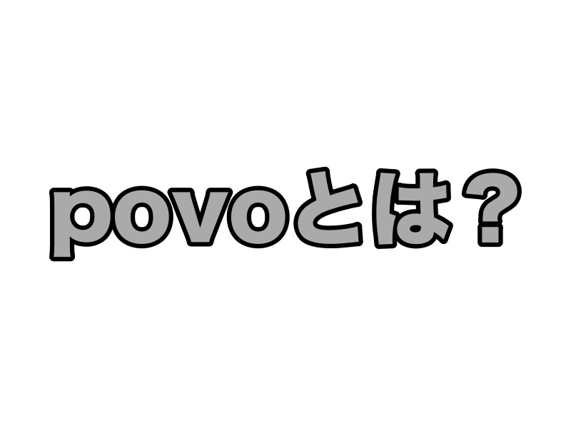 povo (ポヴォ)とは