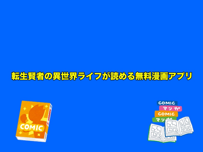 転生賢者の異世界ライフが読めるおすすめ無料漫画アプリ