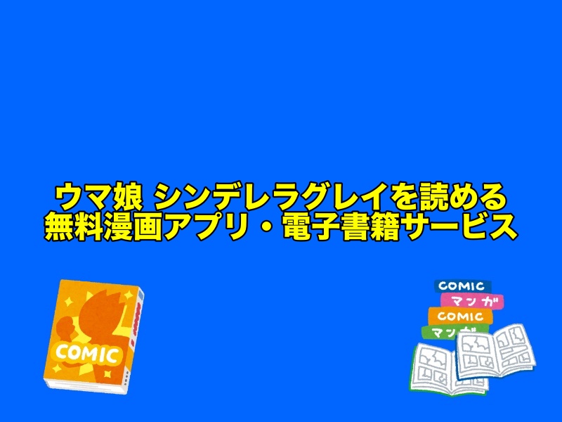 ウマ娘シンデレラグレイが読めるおすすめ無料マンガアプリ・電子書籍サービス