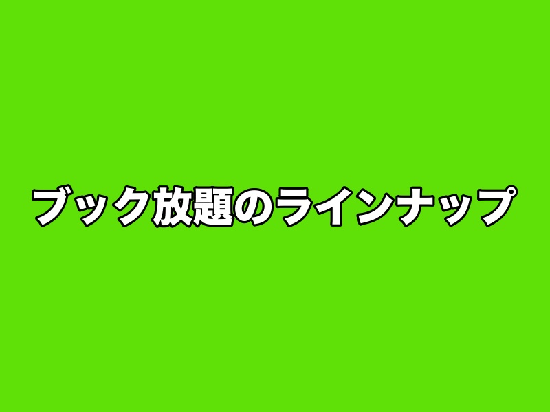 ブック放題のラインナップ