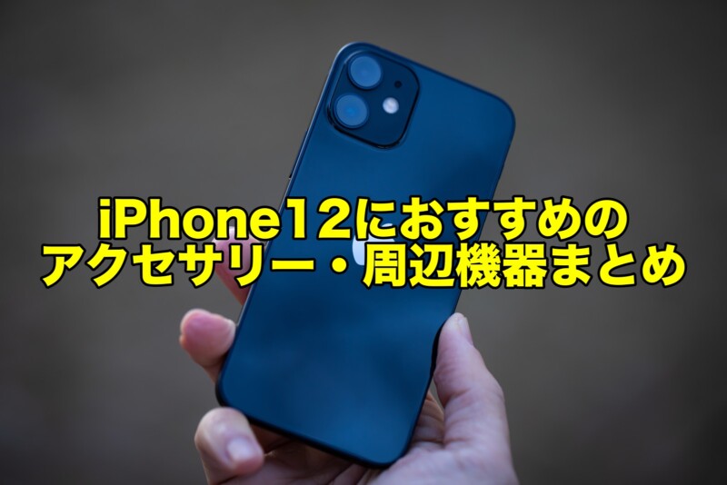 iPhone12 mini、iPhone12、iPhone12 Pro:Pro Maxにおすすめのアクセサリー・周辺機器まとめjpg