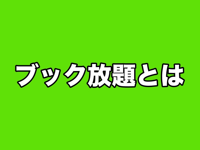 ブック放題とは