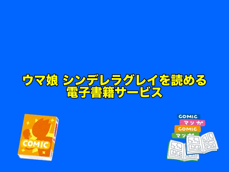 ウマ娘シンデレラグレイが読めるおすすめ電子書籍サービス