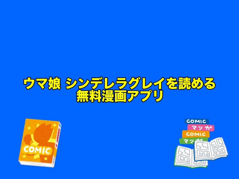 ウマ娘シンデレラグレイが読めるおすすめ無料漫画アプリ