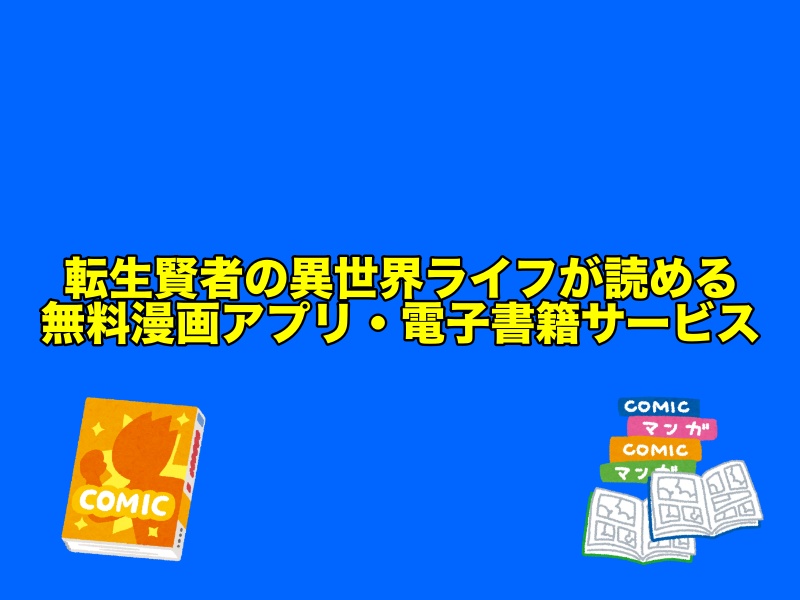 『 転生賢者の異世界ライフ』が読める無料漫画アプリ・電子書籍サービスまとめ【売り切れなし】