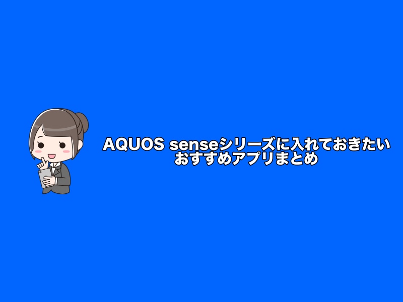 AQUOS senseシリーズに入れておきたいおすすめアプリ