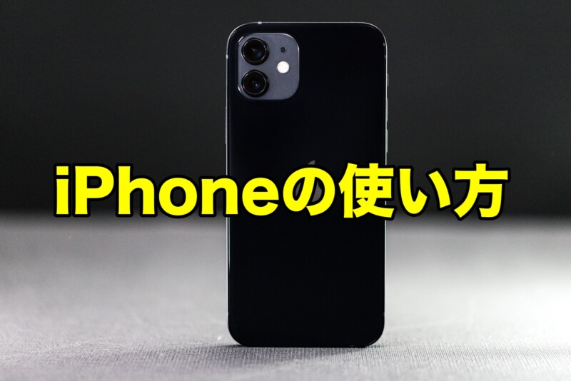 iPhoneの使い方（小技・裏技）