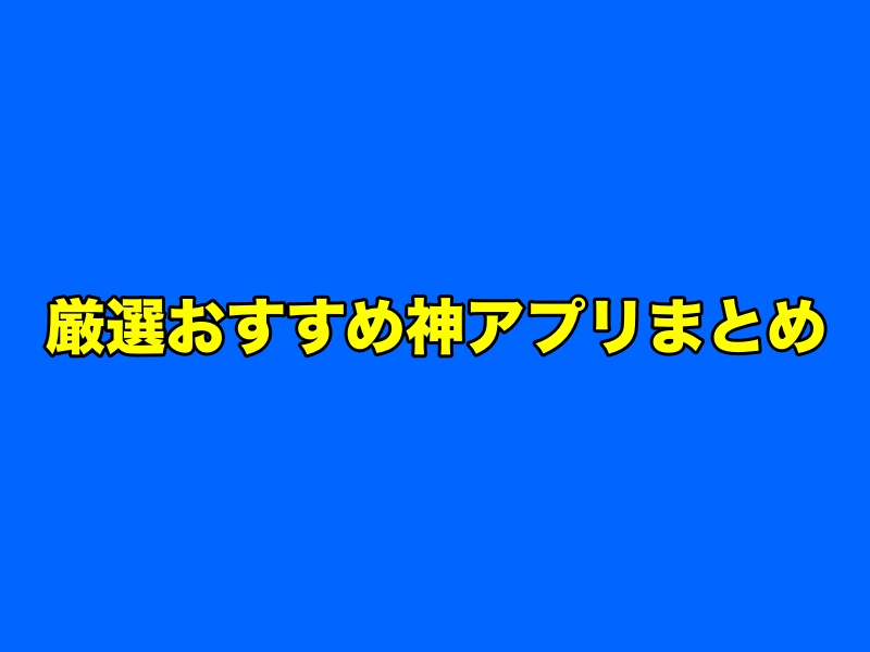 【神アプリ】厳選おすすめスマホアプリまとめ【iPhone・Android】