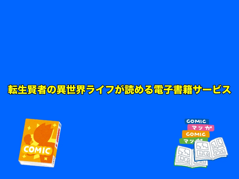 転生賢者の異世界ライフが読めるおすすめ電子書籍サービス