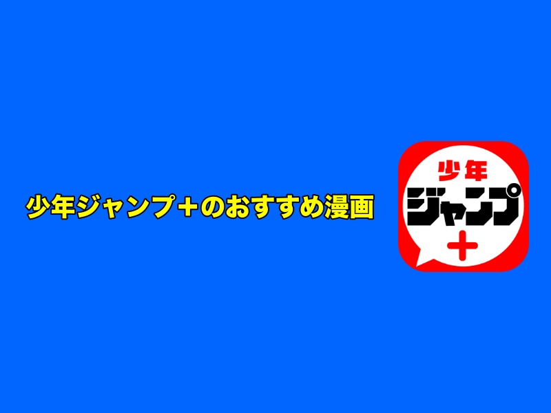 プラス ジャンプ 【炎上】漫画サイトのジャンプ＋に漫画家がブチギレ激怒「許せない」「生活保護になるんじゃないかってくらい地獄を見た」 ｜