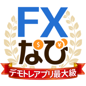 FXなび-デモトレードと本格FXチャートで投資デビュー