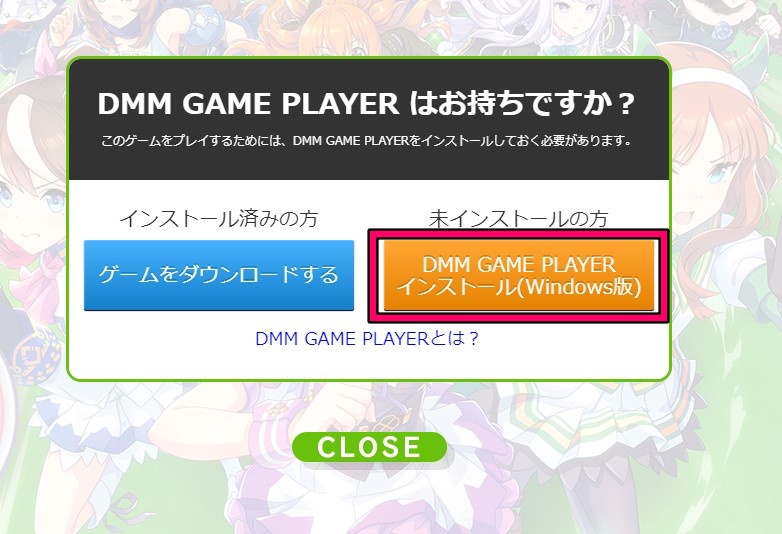 DMM GAME PLAYERをダウンロードする２−２