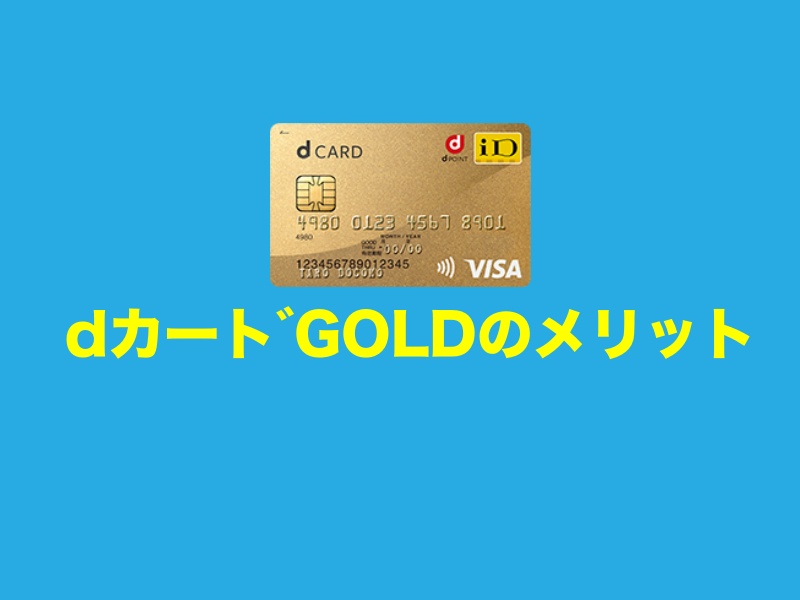 dカードGOLDのメリット
