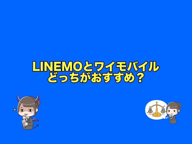 LINEMO（ラインモ）とワイモバイルどっちがおすすめ