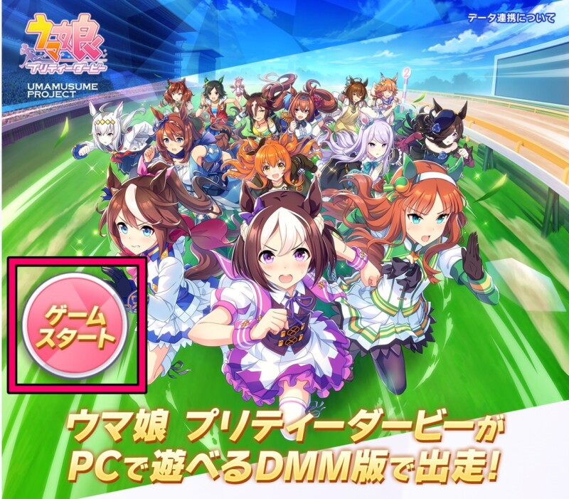 DMM GAME PLAYERをダウンロードする