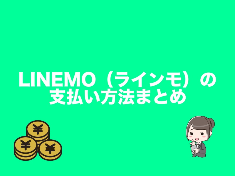 LINEMO（ラインモ）の支払い方法まとめ。クレジットカードや口座振替は使える？