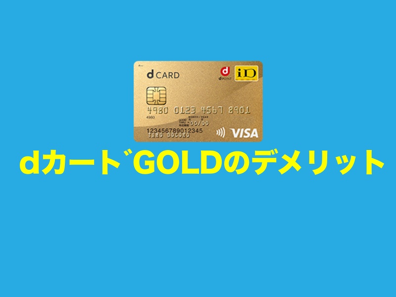 dカードGOLDのデメリット