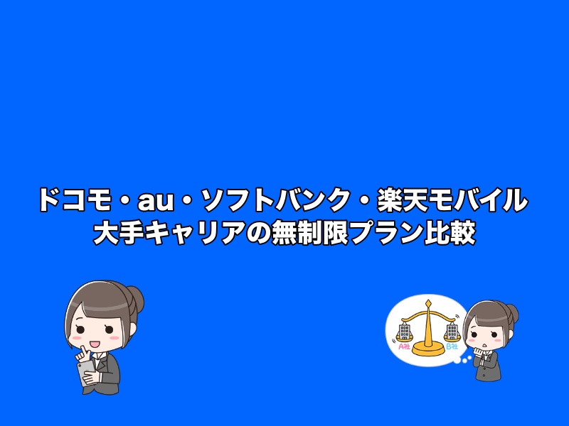 ドコモ・au・ソフトバンク・楽天モバイルの無制限プラン比較