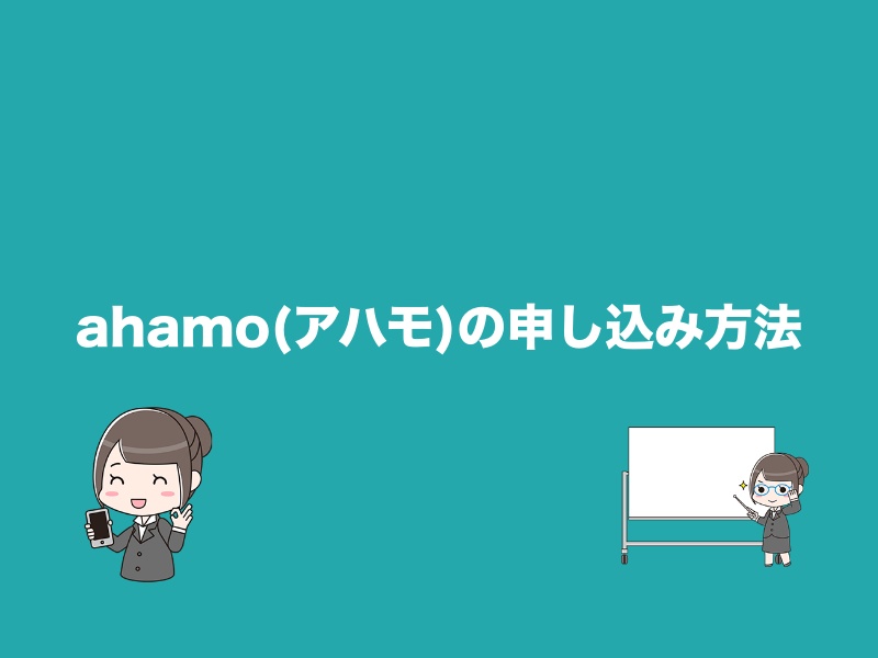 ahamo（アハモ）の申し込みの流れ・方法を解説