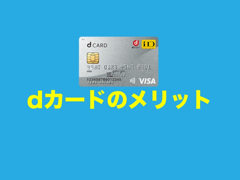 dカードのメリット