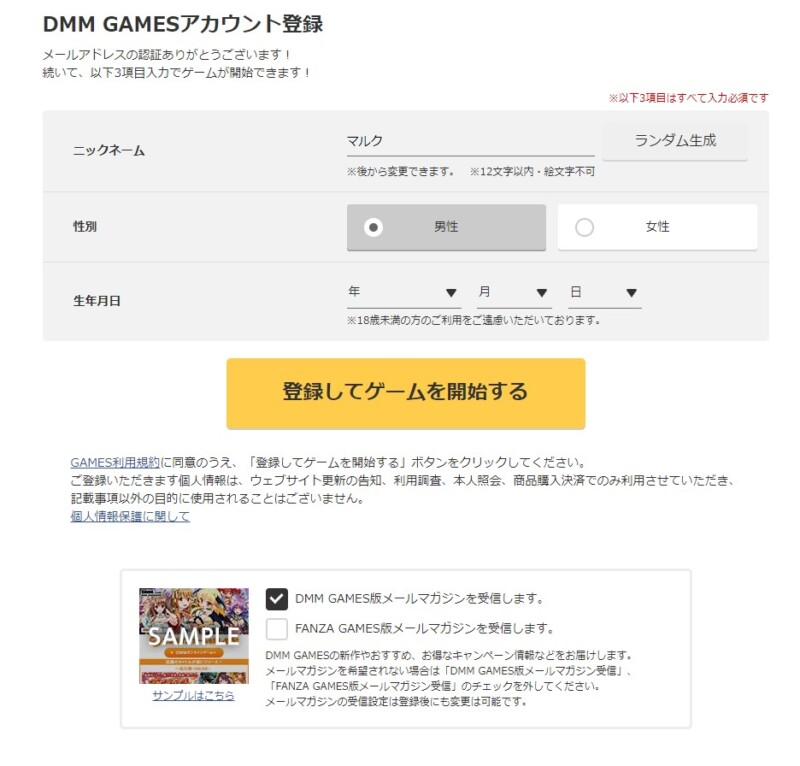 DMMゲームズのプロフィール登録