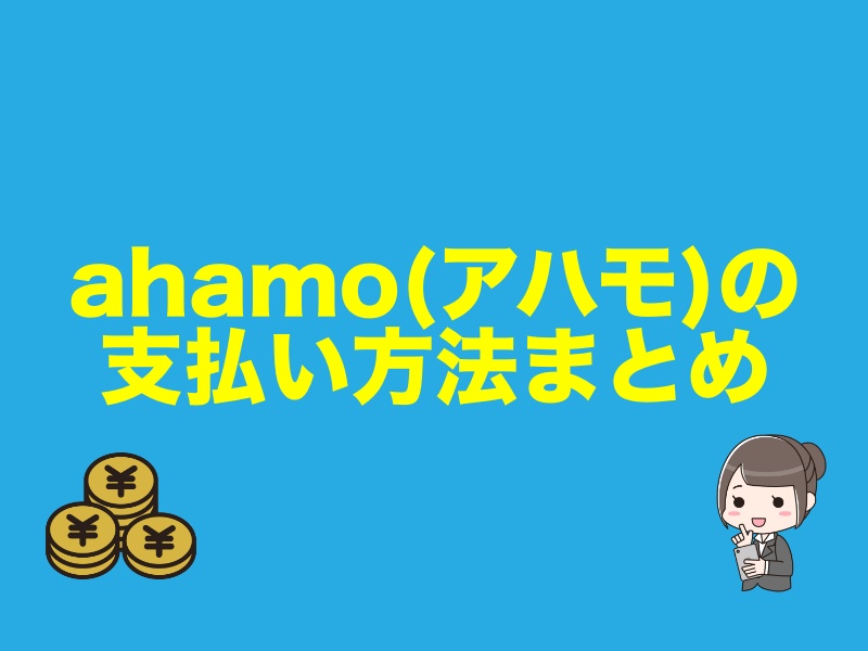 ahamo（アハモ）の支払い方法まとめ